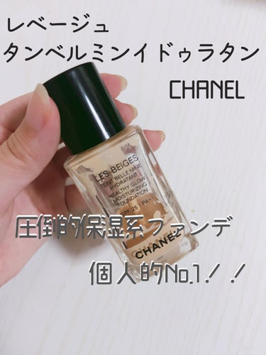 レ ベージュ タン ベル ミン イドゥラタン/CHANEL/リキッドファンデーションを使ったクチコミ（1枚目）