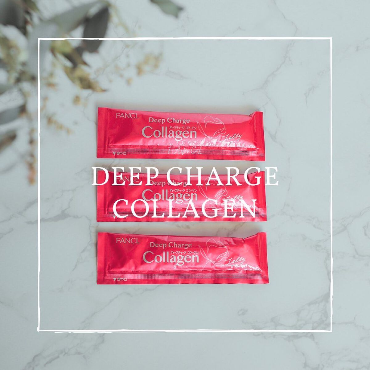 ディープチャージ  コラーゲン スティックゼリー/ファンケル/美容サプリメントを使ったクチコミ（1枚目）