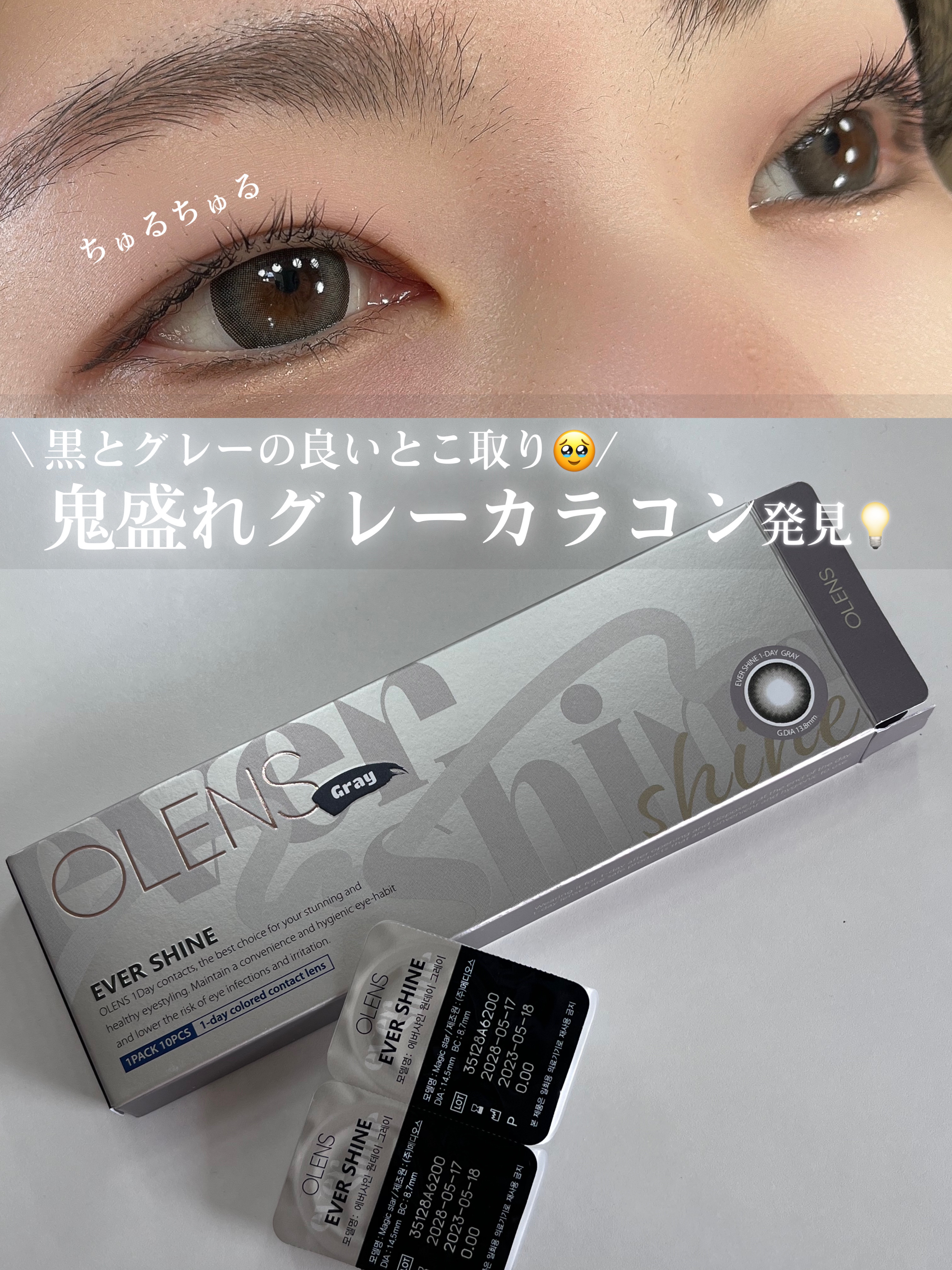 エバーシャインワンデー グレー/OLENS/ワンデー（１DAY）カラコンを使ったクチコミ（1枚目）