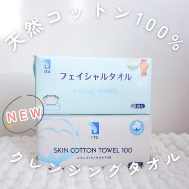 （@ito_corporation_japan ）

‎▫️ito▫️
スキンコットンタオル100

Itoのクレンジングタオルから新しく
【天然コットン100%】でできたクレンジングタオルが発売✨

