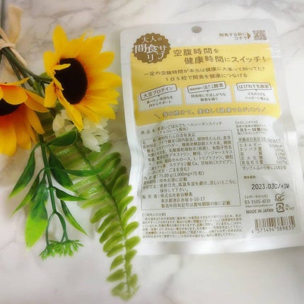 夜遅いごはんでも ヘルシーオンスイッチ 大人の間食サプリ/新谷酵素/食品を使ったクチコミ(2枚目)