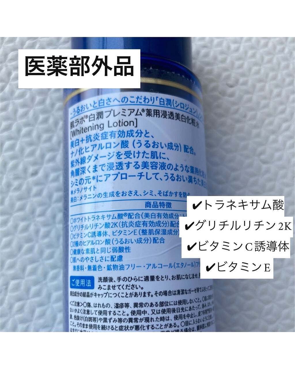 白潤プレミアム薬用浸透美白化粧水/肌ラボ/化粧水を使ったクチコミ（3枚目）