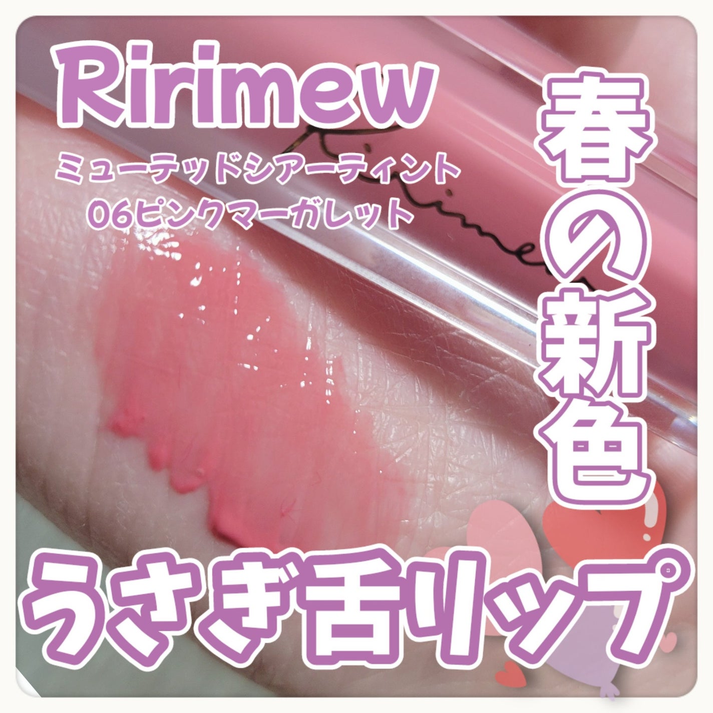 ミューテッドシアーティント/Ririmew/リップティントを使ったクチコミ(1枚目)
