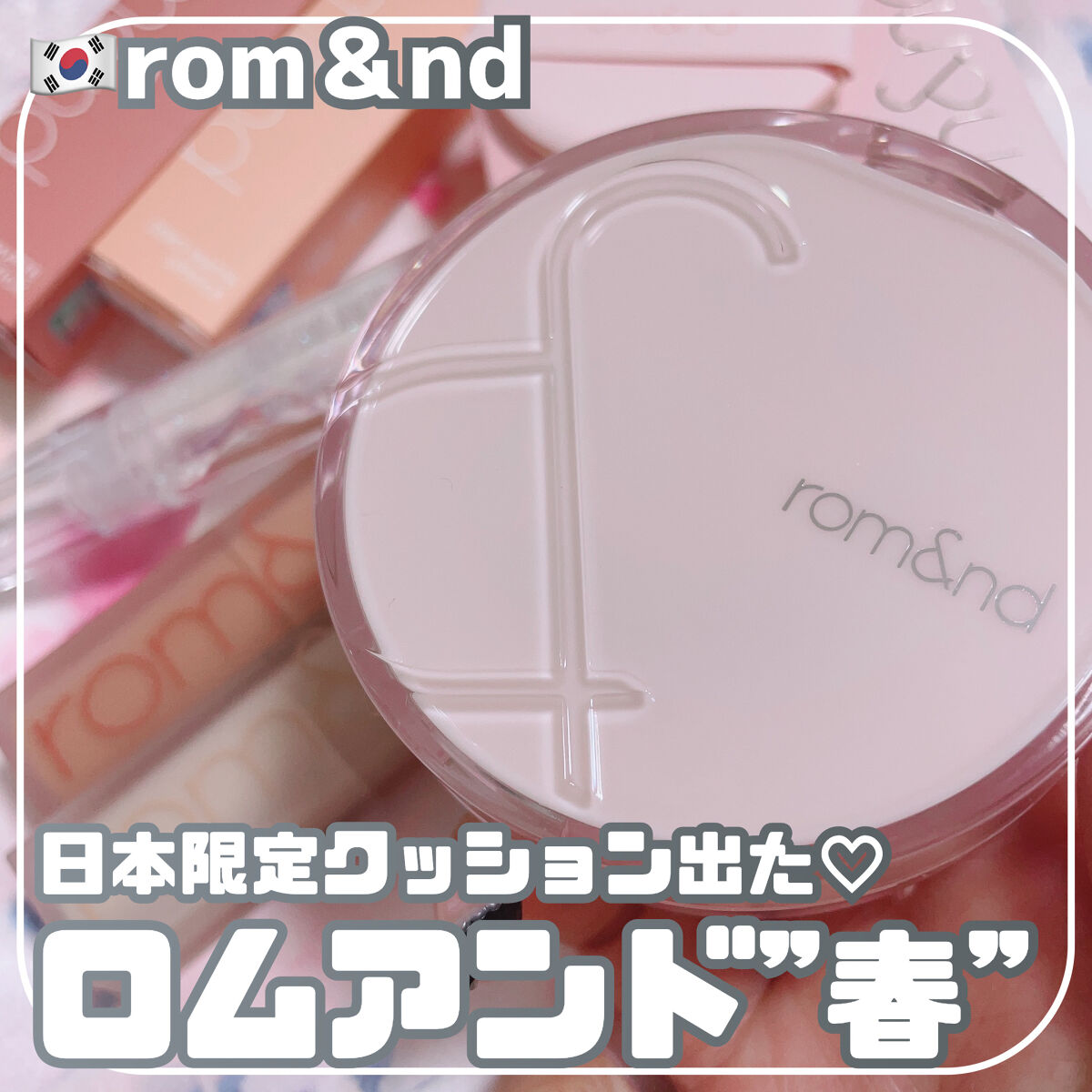 ゼロマットリップスティック/rom&nd/口紅を使ったクチコミ（1枚目）