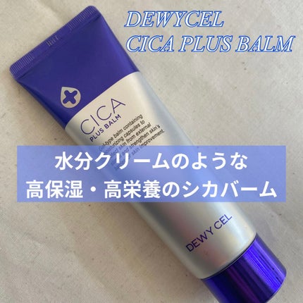デュイセル シカプラスバーム/DEWYCEL/フェイスクリームを使ったクチコミ(1枚目)