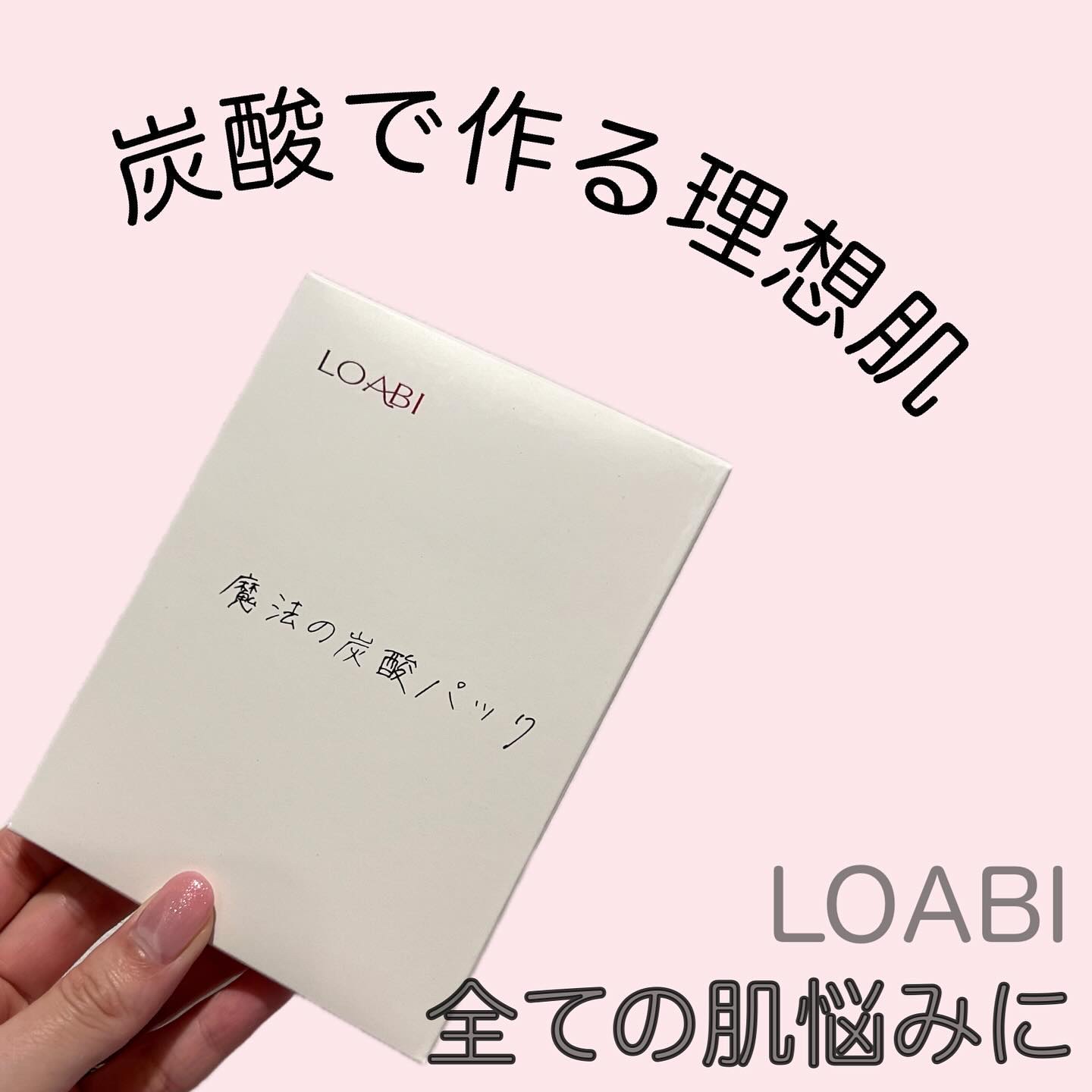 魔法の炭酸パック/LOABI/シートマスク・パックを使ったクチコミ（1枚目）