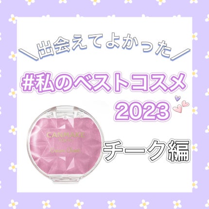 クリームチーク(パールタイプ)/キャンメイク/ジェル・クリームチークを使ったクチコミ(1枚目)
