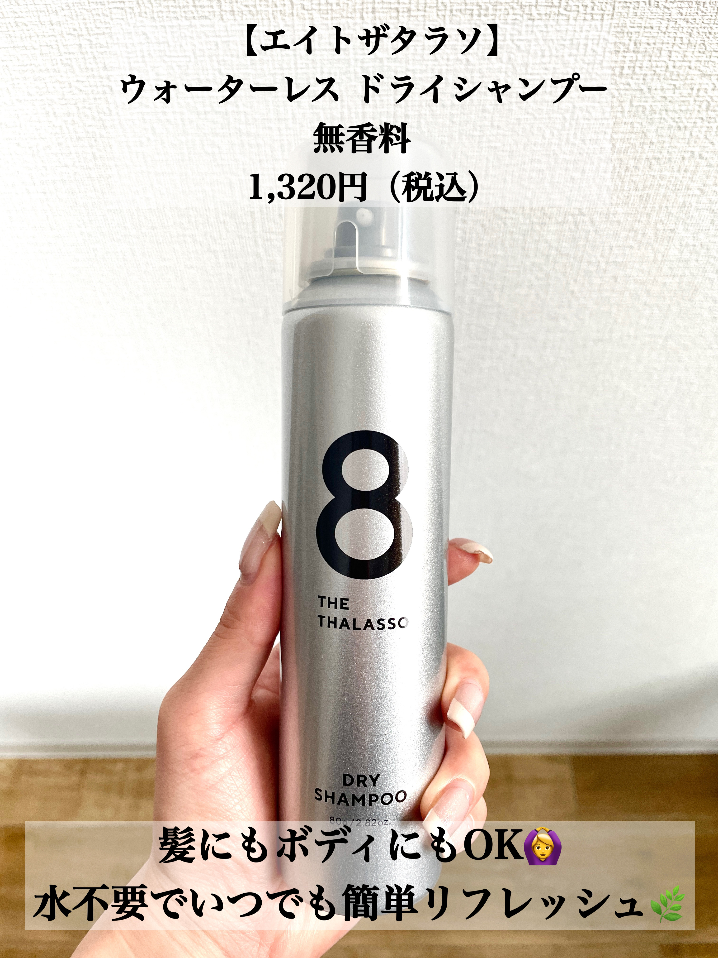 ウォーターレス ドライシャンプー（無香料）/エイトザタラソ/ドライシャンプーを使ったクチコミ（2枚目）