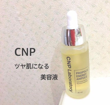 プロポリス エナジーアンプル セラム/CNP Laboratory/美容液を使ったクチコミ（1枚目）