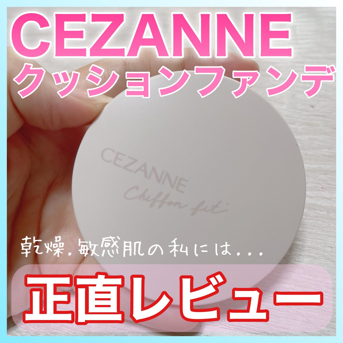 シフォンフィットクッションファンデーション/CEZANNE/クッションファンデーションを使ったクチコミ(1枚目)