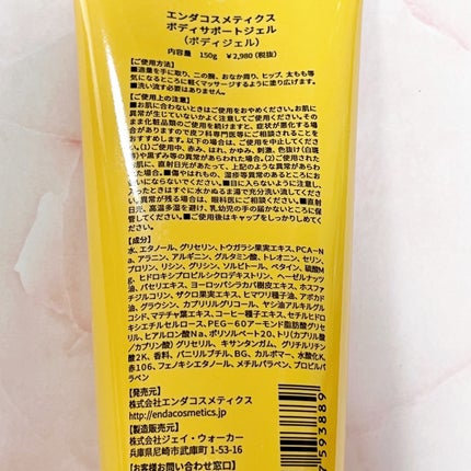 ボディサポートジェル/ENDA COSMETICS/ボディローションを使ったクチコミ(4枚目)