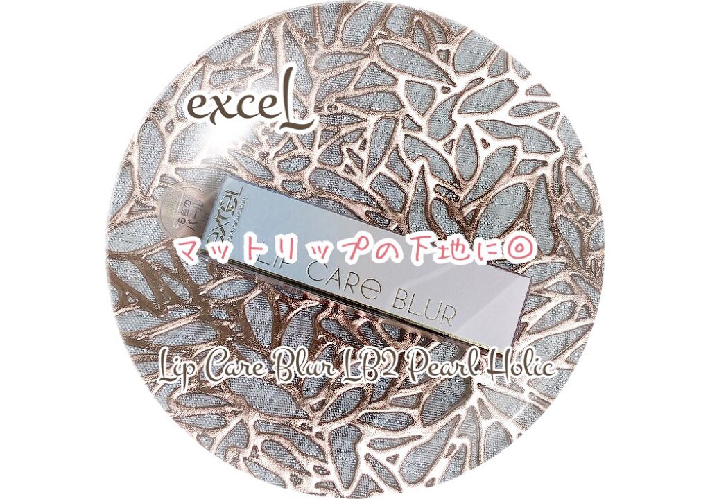 リップケア ブラー/excel/リップクリームを使ったクチコミ(1枚目)