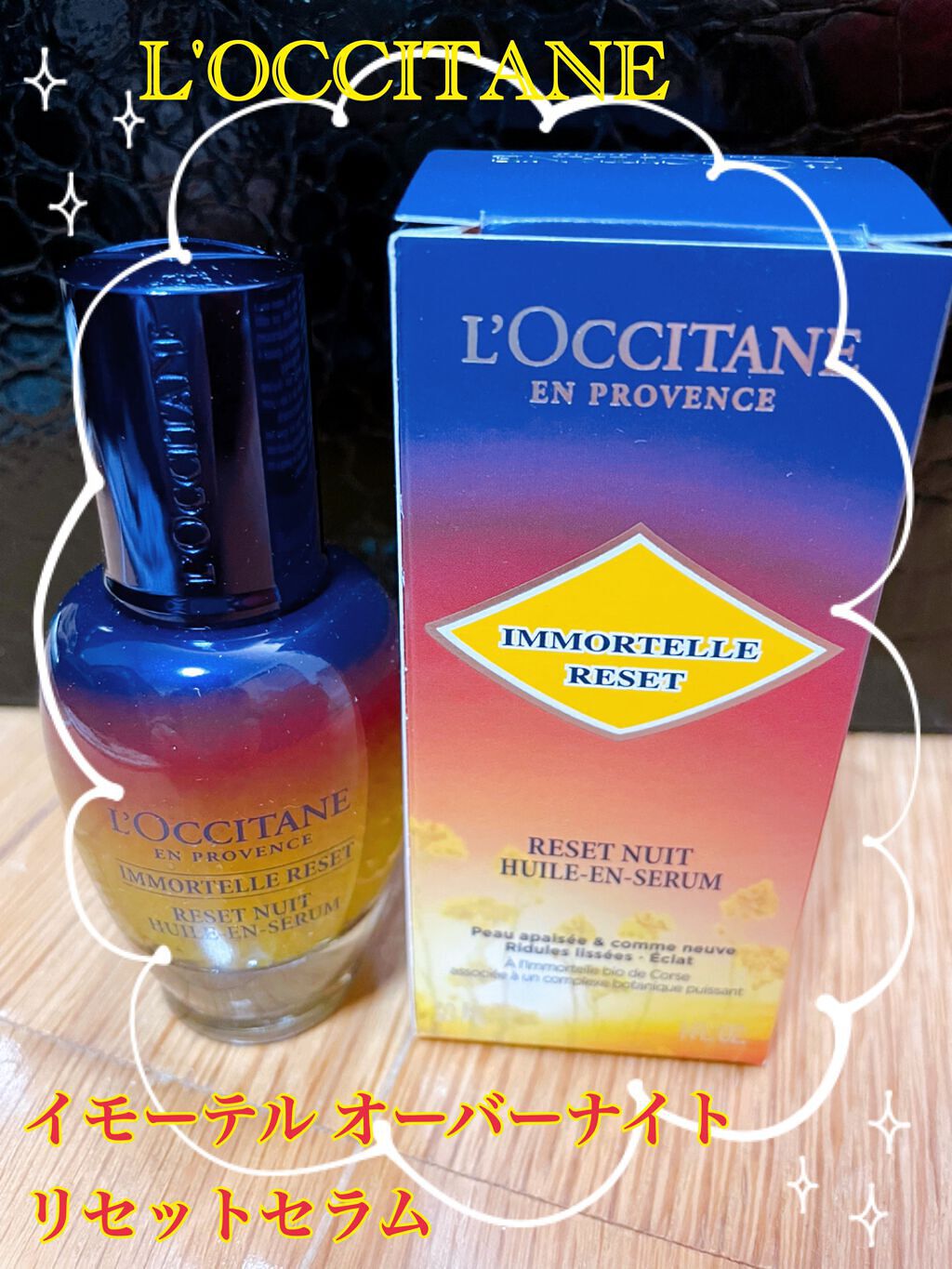 イモーテル オーバーナイトリセットセラム/L'OCCITANE/美容液を使ったクチコミ（1枚目）