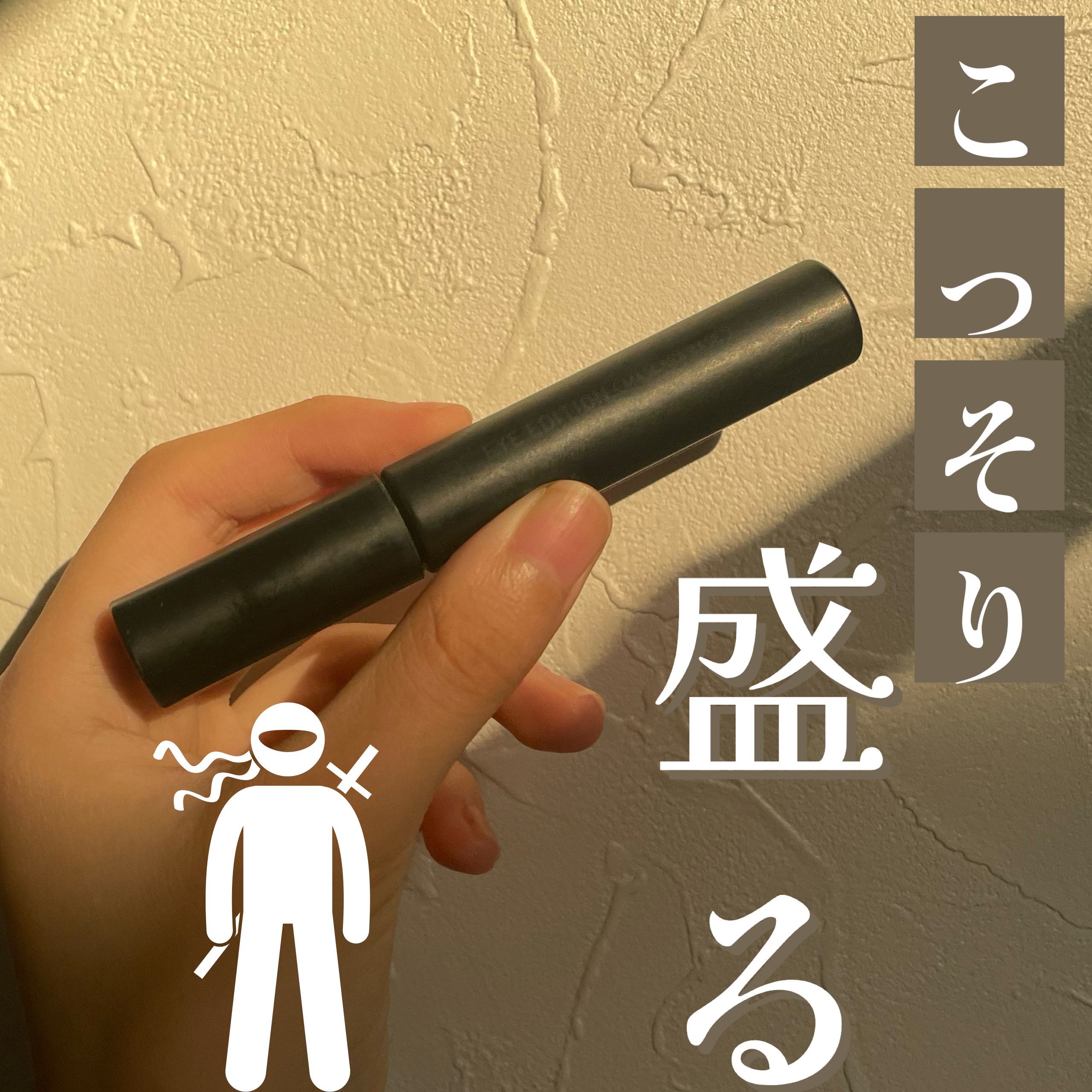 🥷こっそり盛るならこれ！🥷

✼••┈┈••✼••┈┈••✼••┈┈••✼••┈┈••✼
ettusais　アイエディション　マスカラベース
¥1100
✼••┈┈••✼••┈┈••✼••┈┈••✼••┈┈••✼

王道のマスカラベース