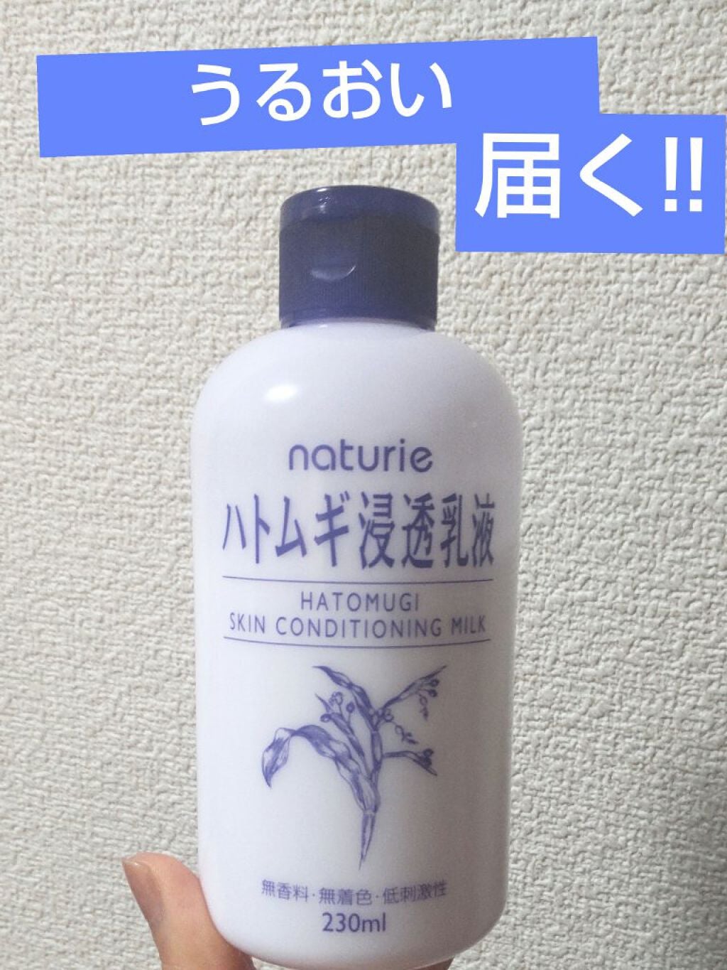 ハトムギ浸透乳液(ナチュリエ スキンコンディショニングミルク)/ナチュリエ/乳液を使ったクチコミ(1枚目)