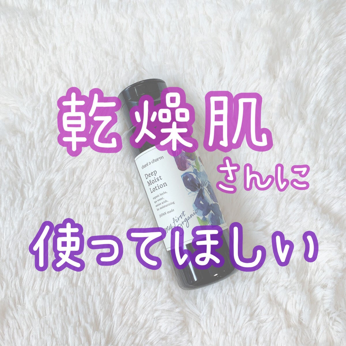 ディープ モイスト ローションEX/chant a charm /化粧水を使ったクチコミ(1枚目)