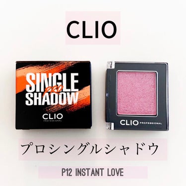 プロ シングル シャドウ/CLIO/シングルアイシャドウを使ったクチコミ（1枚目）