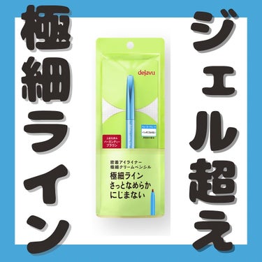 「密着アイライナー」極細クリームペンシル/デジャヴュ/ペンシルアイライナーを使ったクチコミ（1枚目）