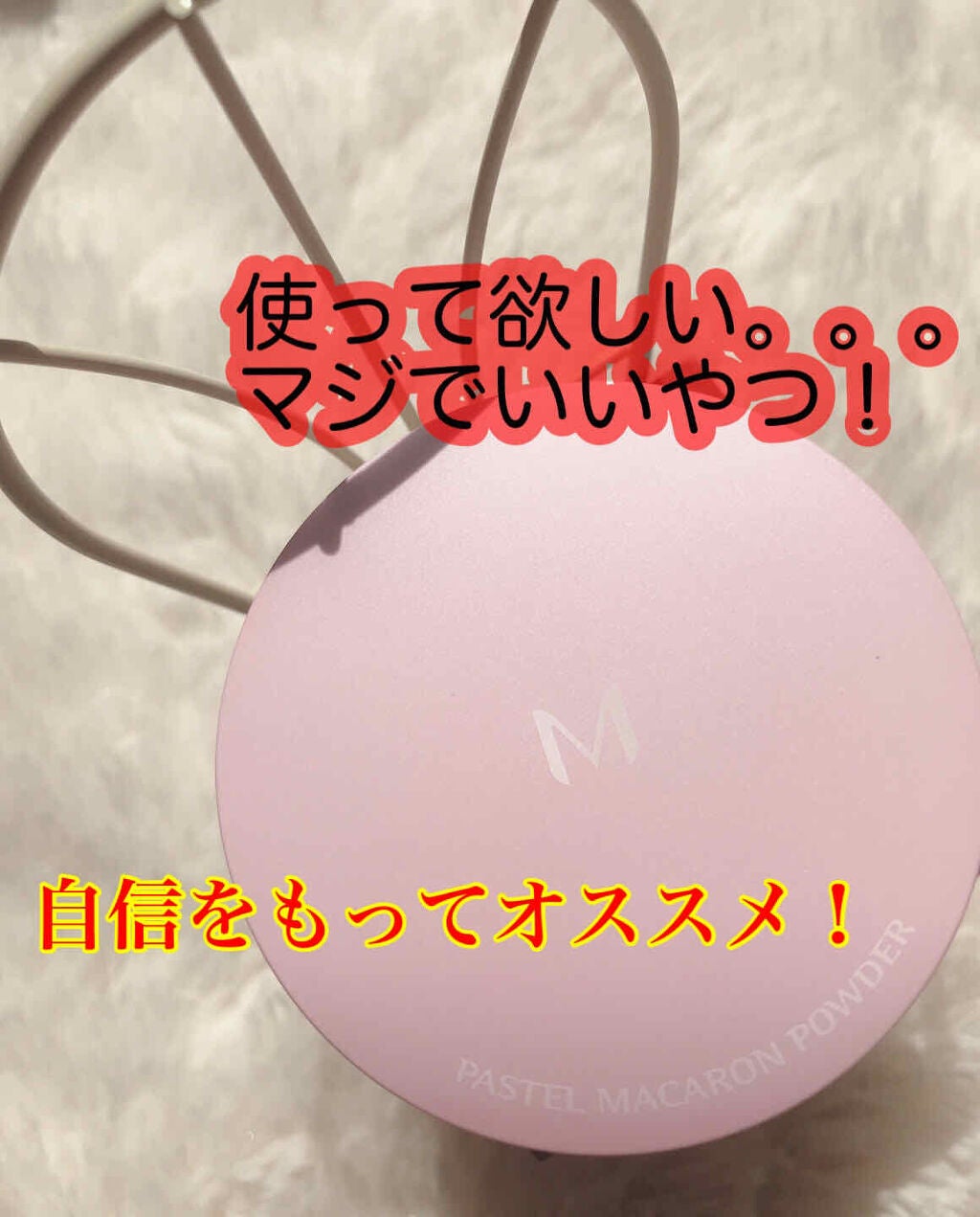 Mパステルマカロンパウダー/MISSHA/ルースパウダーを使ったクチコミ(1枚目)