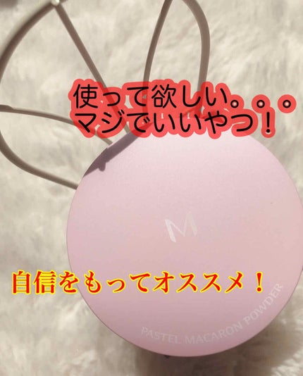 Mパステルマカロンパウダー/MISSHA/ルースパウダーを使ったクチコミ(1枚目)
