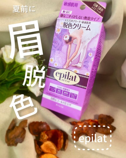 脱色クリーム 敏感肌用/エピラット/ムダ毛ケアを使ったクチコミ(1枚目)