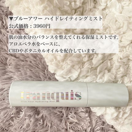 ブルーアワー ハイドレイティングミスト/tranquis/ミスト状化粧水を使ったクチコミ(2枚目)