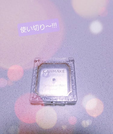 ☆キャンメイク  アイシャドウベース ベージュ 使い切り～✩.*˚

毎日メイクしてるのに去年の5月から使って
約1年持ちました！！(笑)コスパ( ﾟДﾟ) ｽ､ｽｹﾞｰ!

こちらのベースが無いとアイ