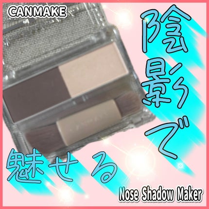 ノーズシャドウメーカー/キャンメイク/ハイライト・シェーディングを使ったクチコミ(1枚目)