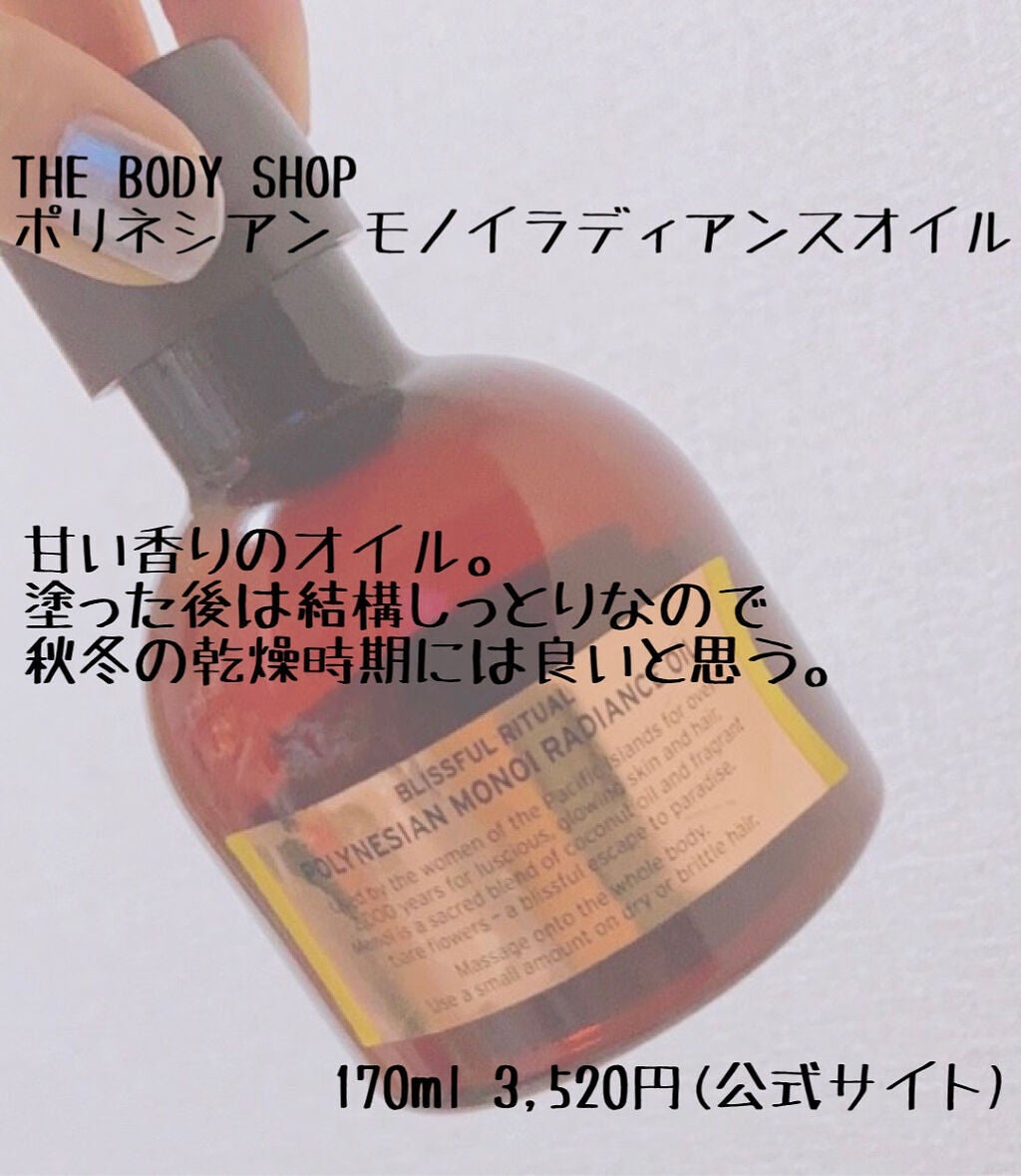 ポリネシアン モノイラディアンスオイル/THE BODY SHOP/ボディオイルを使ったクチコミ(4枚目)