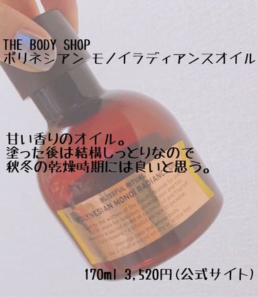 ポリネシアン モノイラディアンスオイル/THE BODY SHOP/ボディオイルを使ったクチコミ（4枚目）