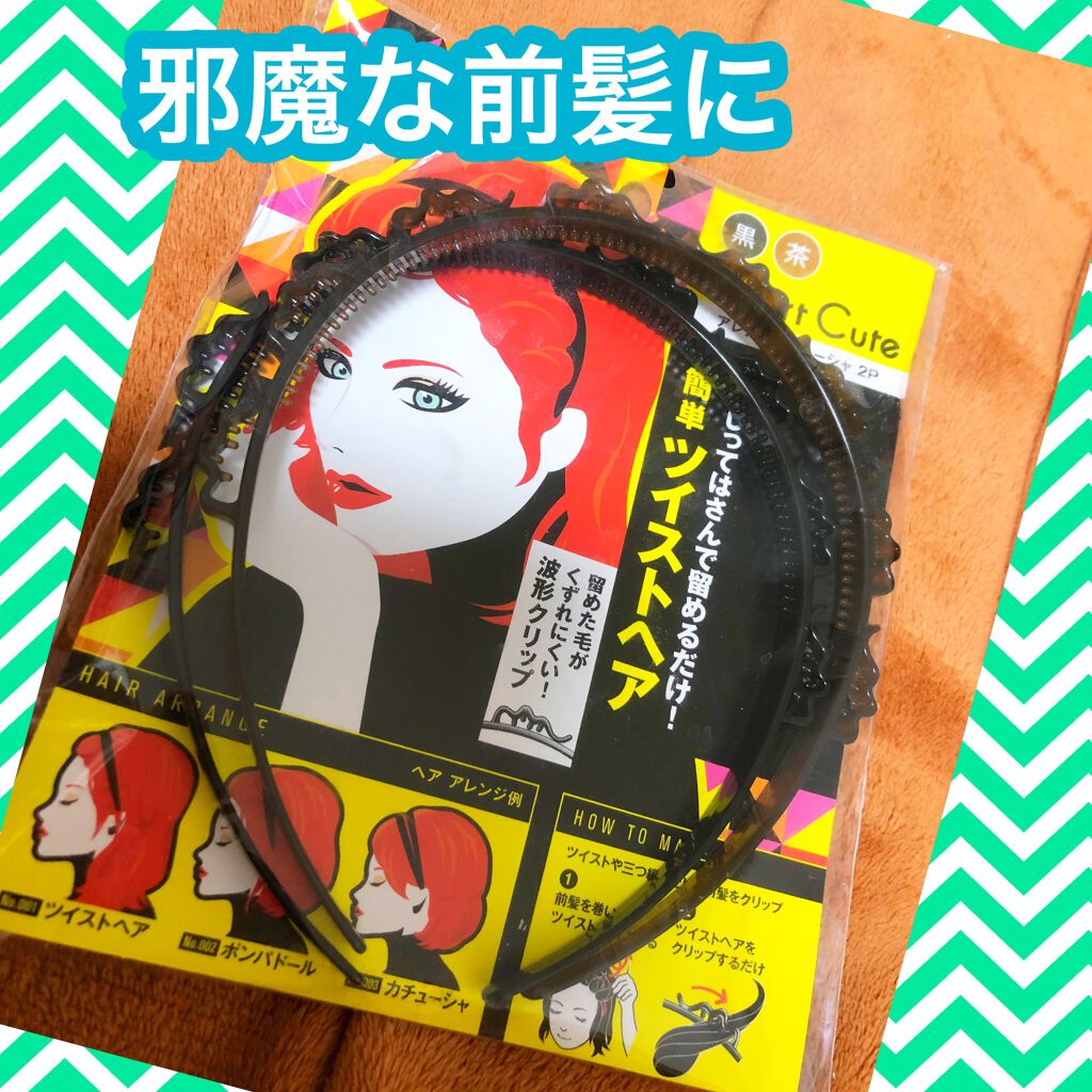 ★Asacoco★ on LIPS 「貝印 SmartCuteアレンジカチューシャ 2P伸びかけの前..」(1枚目)