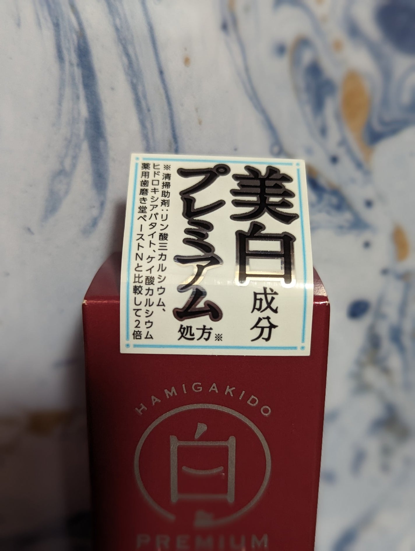 歯磨き堂 薬用ホワイトニングペースト プレミアム/歯磨き堂/歯磨き粉を使ったクチコミ(6枚目)