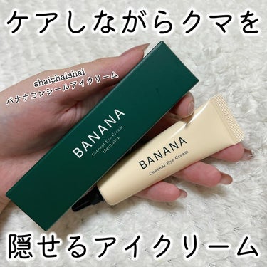 BANANA Conceal Eye Cream/shaishaishai/クリームコンシーラーを使ったクチコミ（1枚目）