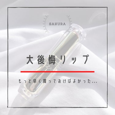 こんにちは〜🌞sakuraです🙌🏻

あけましておめでとうございます🎉((今更感

今年最初の投稿になります‼︎
よろしくお願いします🤲🏻💕

今回はもっと早く買っておけばよかった...というリップを紹