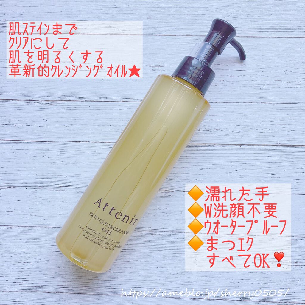 スキンクリア クレンズ オイル アロマタイプ/アテニア/オイルクレンジングを使ったクチコミ(1枚目)