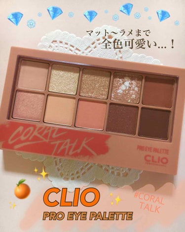 プロ アイ パレット/CLIO/アイシャドウパレットを使ったクチコミ（1枚目）