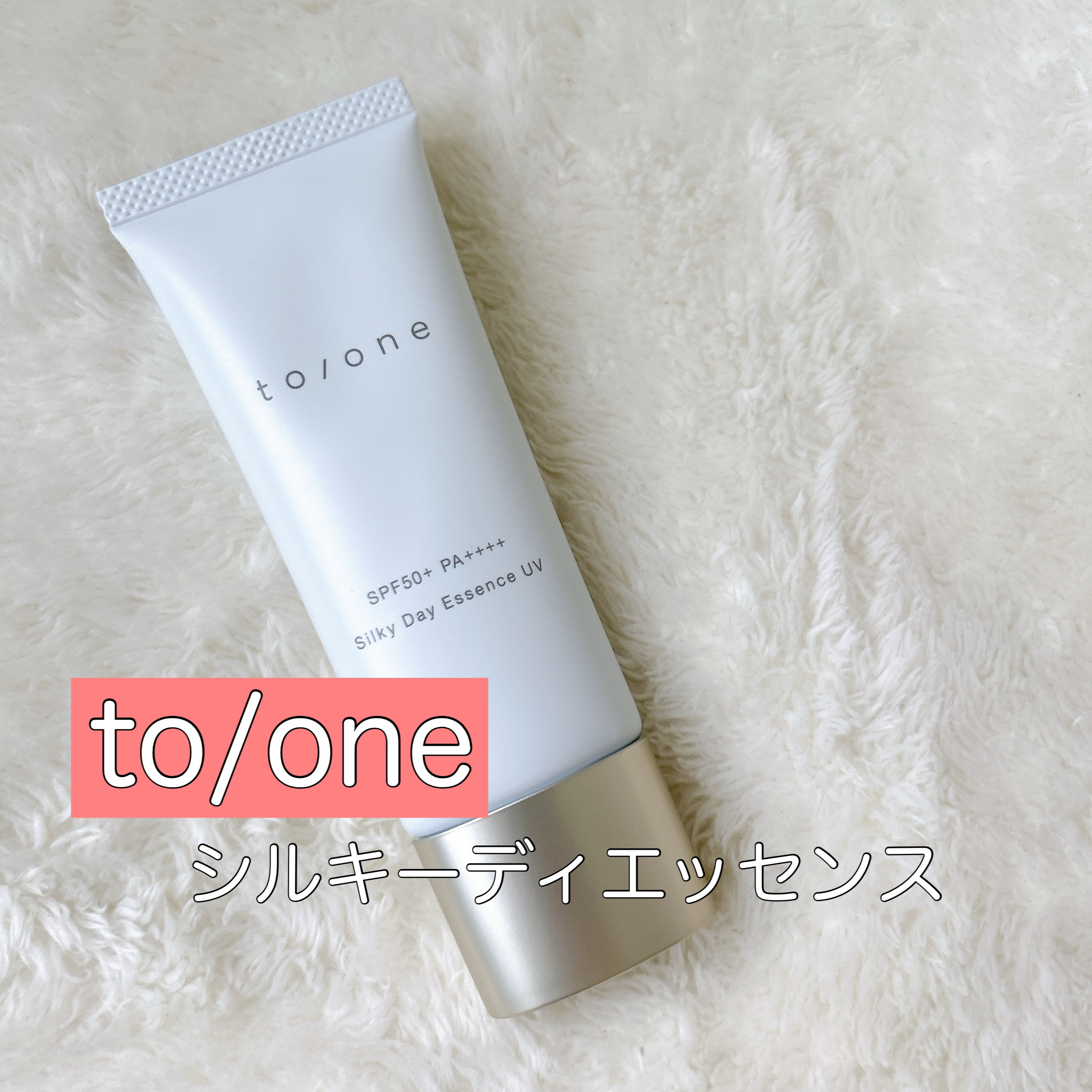 シルキー デイ エッセンス UV 40g/to/one/日焼け止めローションを使ったクチコミ（1枚目）