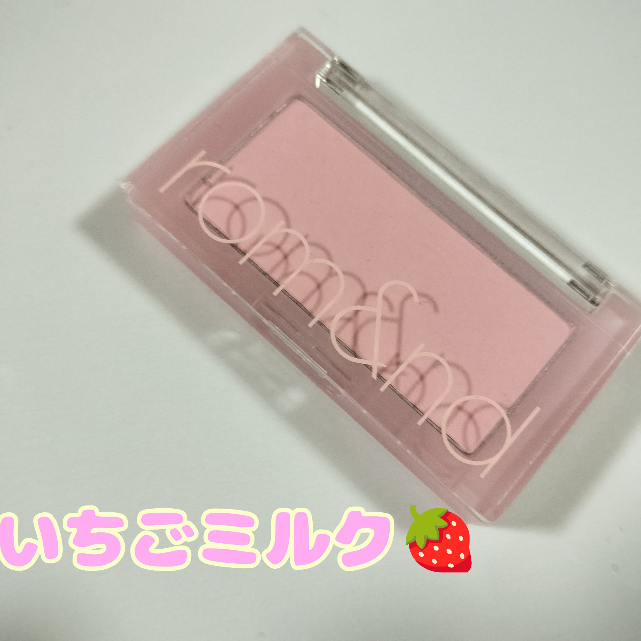 ベターザンチーク W02 ストロベリーミルク(STRAWBERRY MILK)/rom&nd/パウダーチークを使ったクチコミ（1枚目）