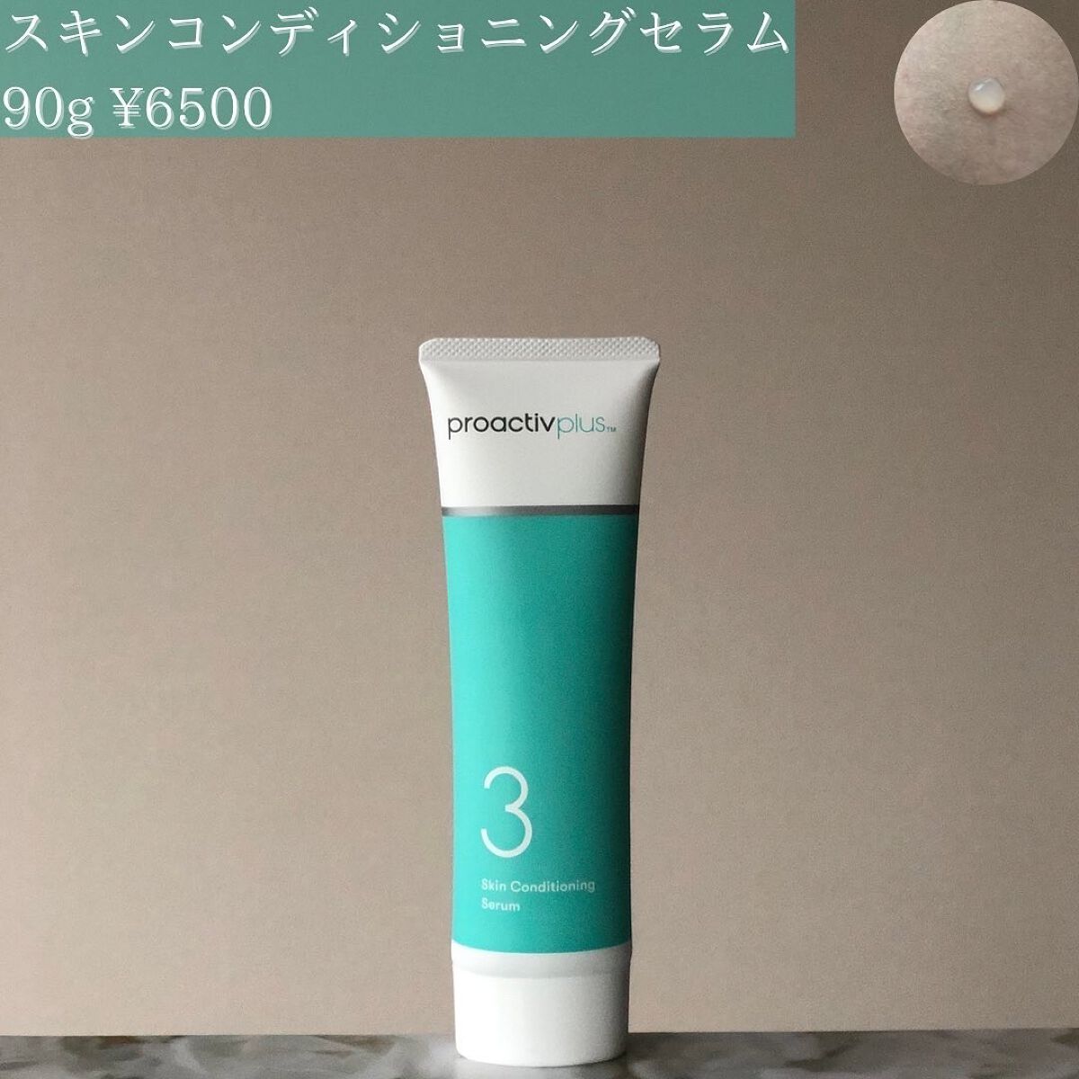 スキンコンディショニング セラム/プロアクティブ/フェイスクリームを使ったクチコミ(4枚目)