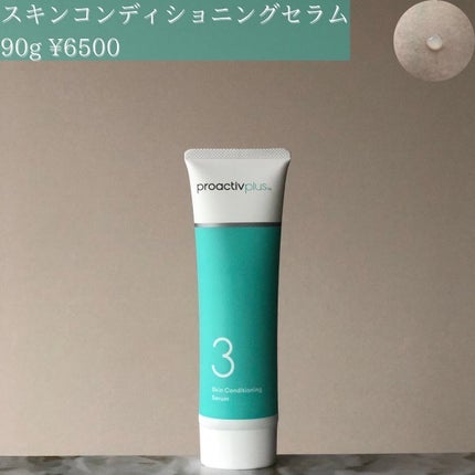 スキンコンディショニング セラム/プロアクティブ/フェイスクリームを使ったクチコミ(4枚目)