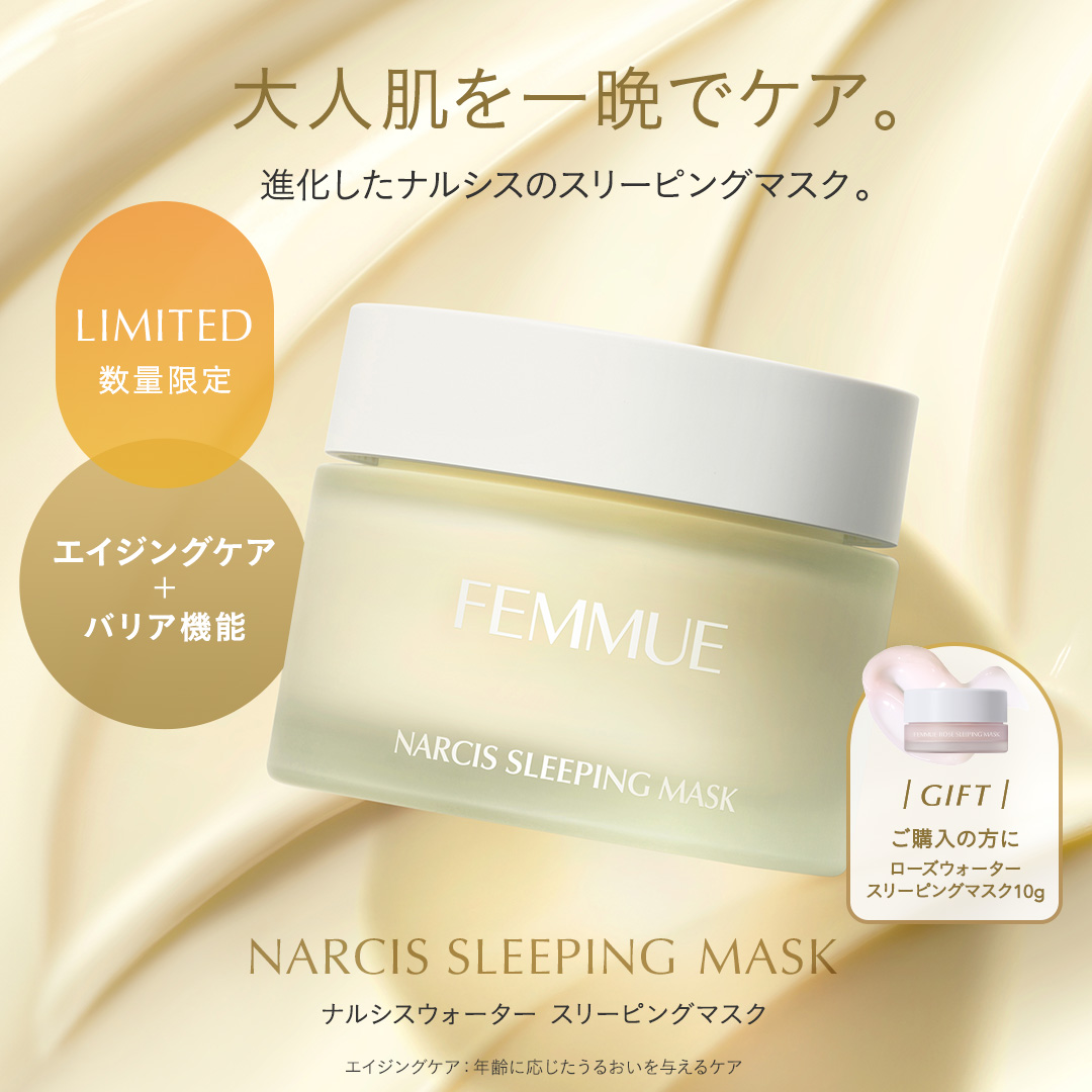 ナルシスウォーター スリーピングマスク/FEMMUE/スペシャルケアを使ったクチコミ（1枚目）