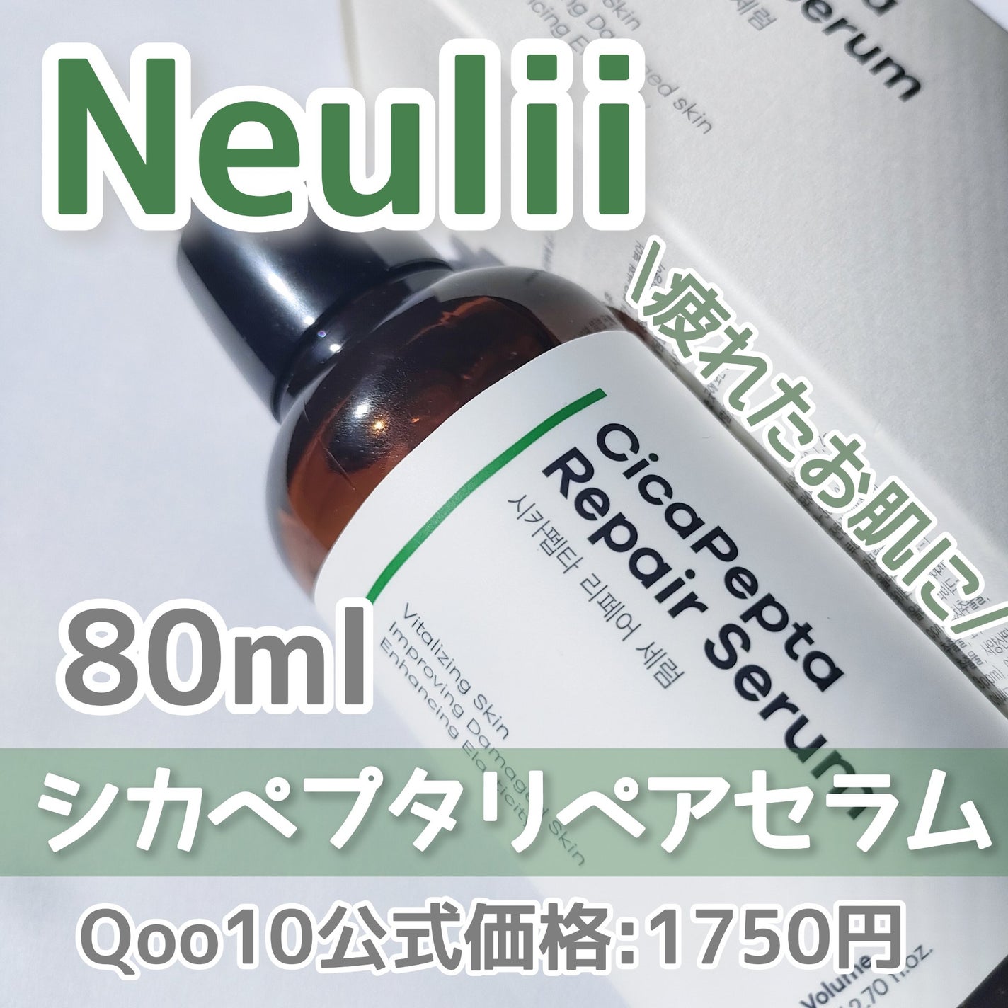 シカペプタリペアセラム/Neulii/美容液を使ったクチコミ(2枚目)