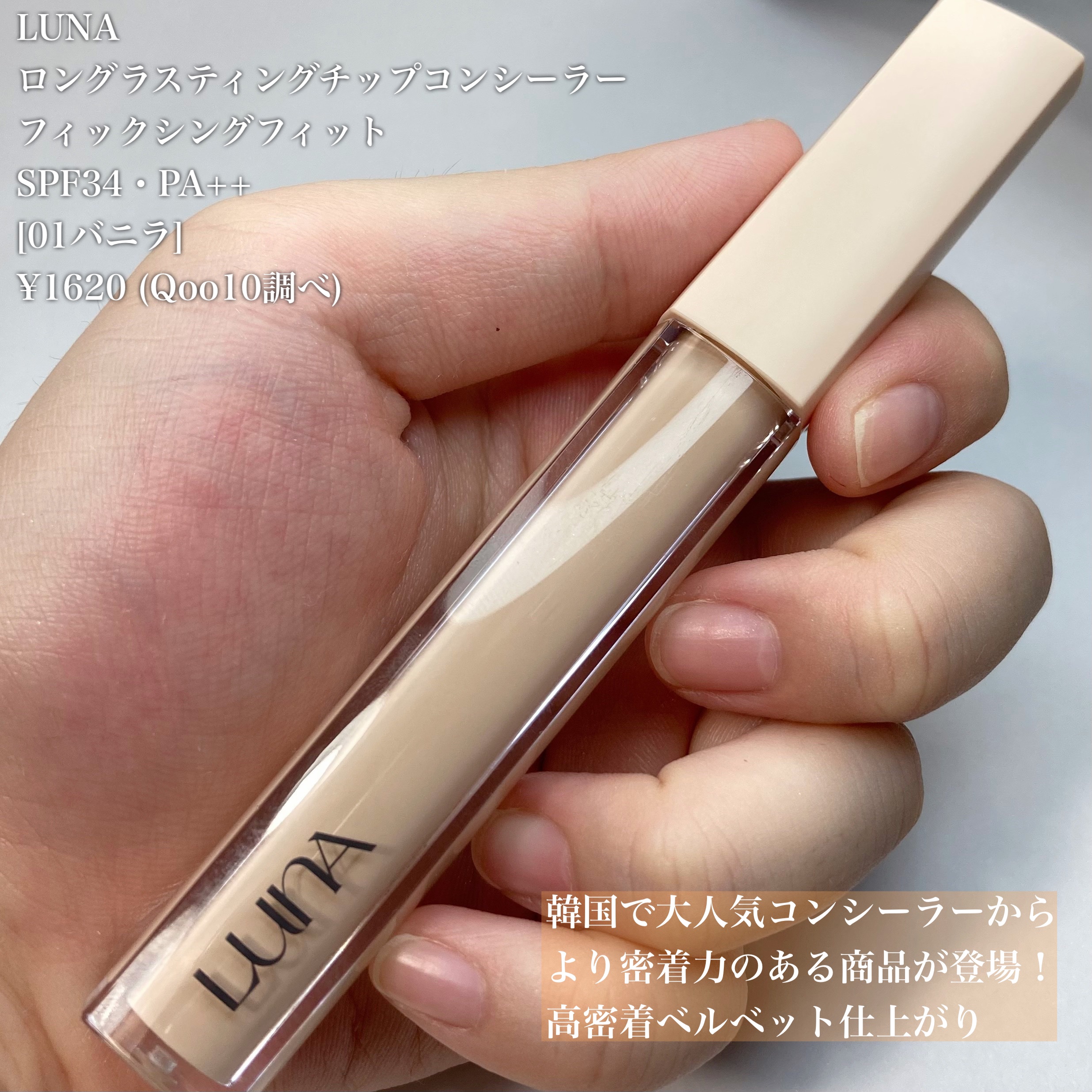 ロングラスティングチップコンシーラーフィックシングフィット/LUNA/リキッドコンシーラーを使ったクチコミ（2枚目）