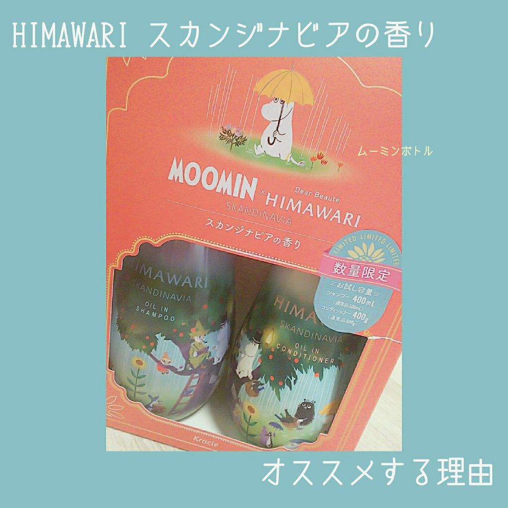 オイルインシャンプー/コンディショナー ムーミンデザイン(スカンジナビアの香り)/ディアボーテ/市販シャンプーを使ったクチコミ(1枚目)