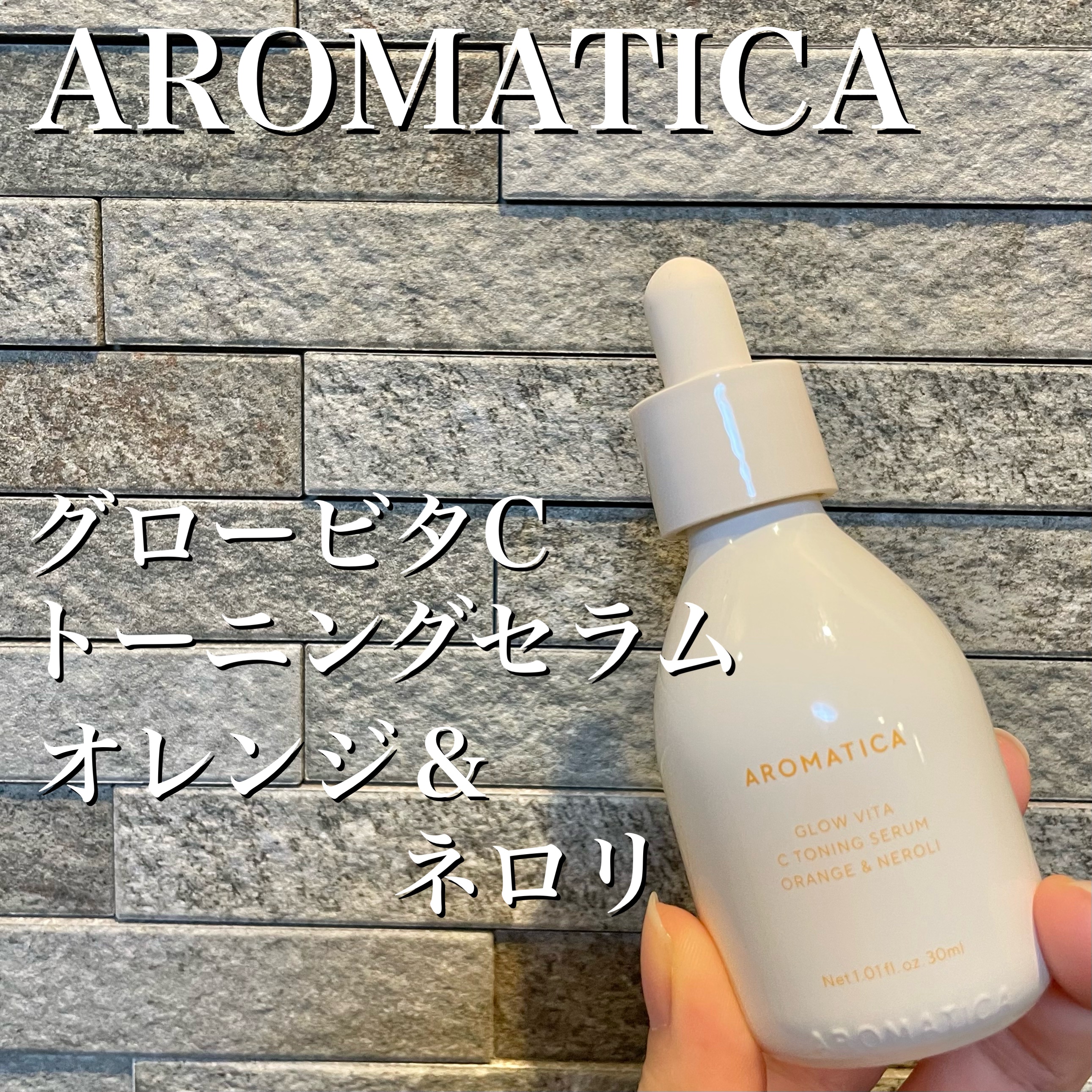 グロービタCトーニングセラム/AROMATICA/美容液を使ったクチコミ（2枚目）