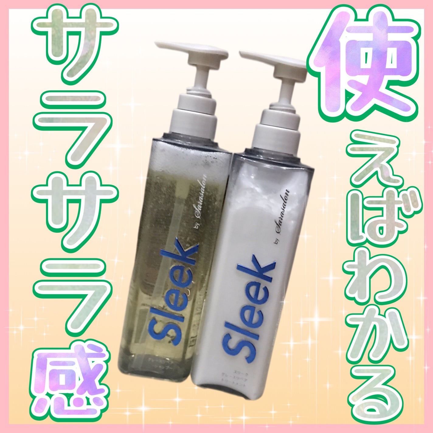 グレースリペアシャンプー/トリートメント/スリーク by サラサロン/市販シャンプーを使ったクチコミ(1枚目)