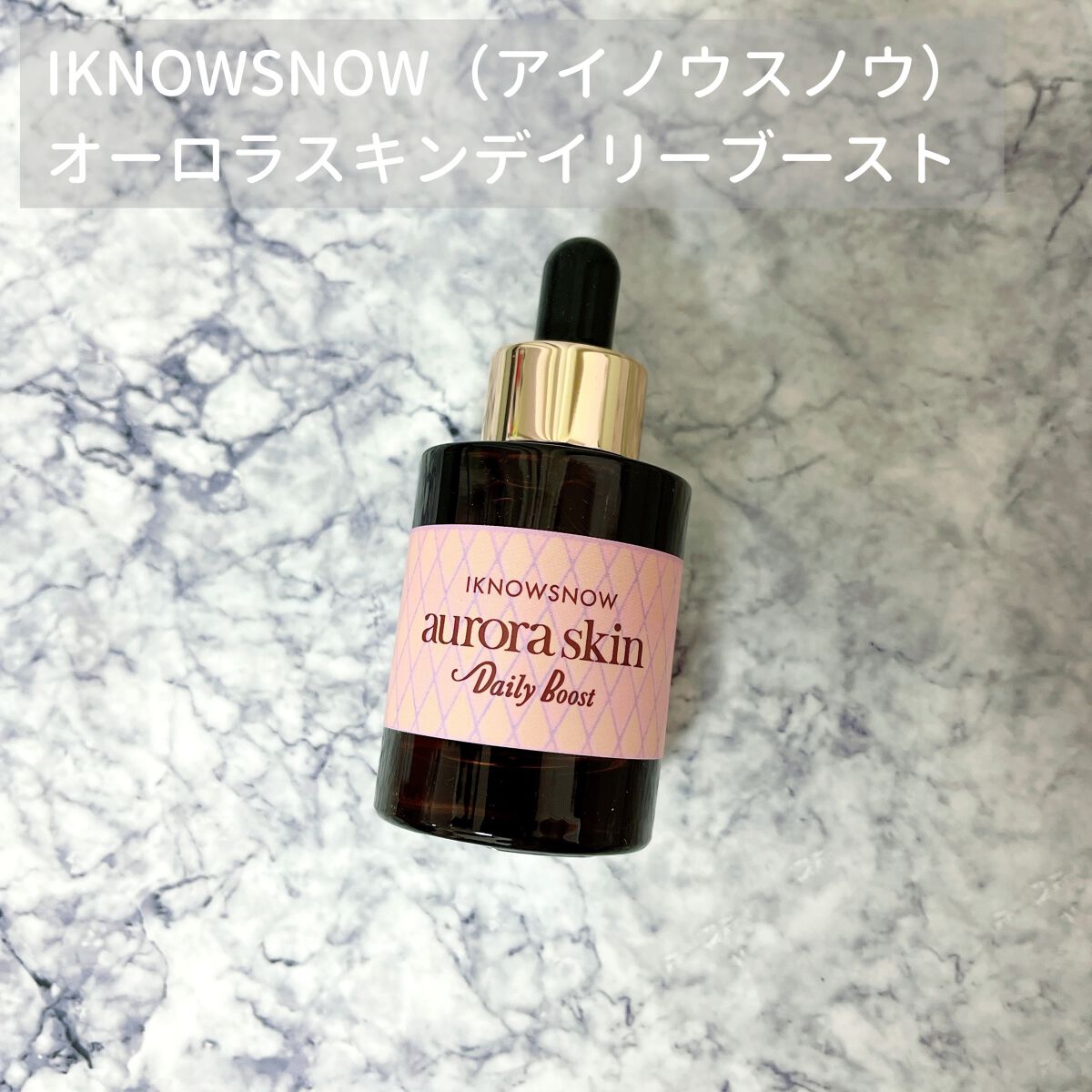オーロラスキン デイリーブースト/IKNOWSNOW/美容液を使ったクチコミ(1枚目)