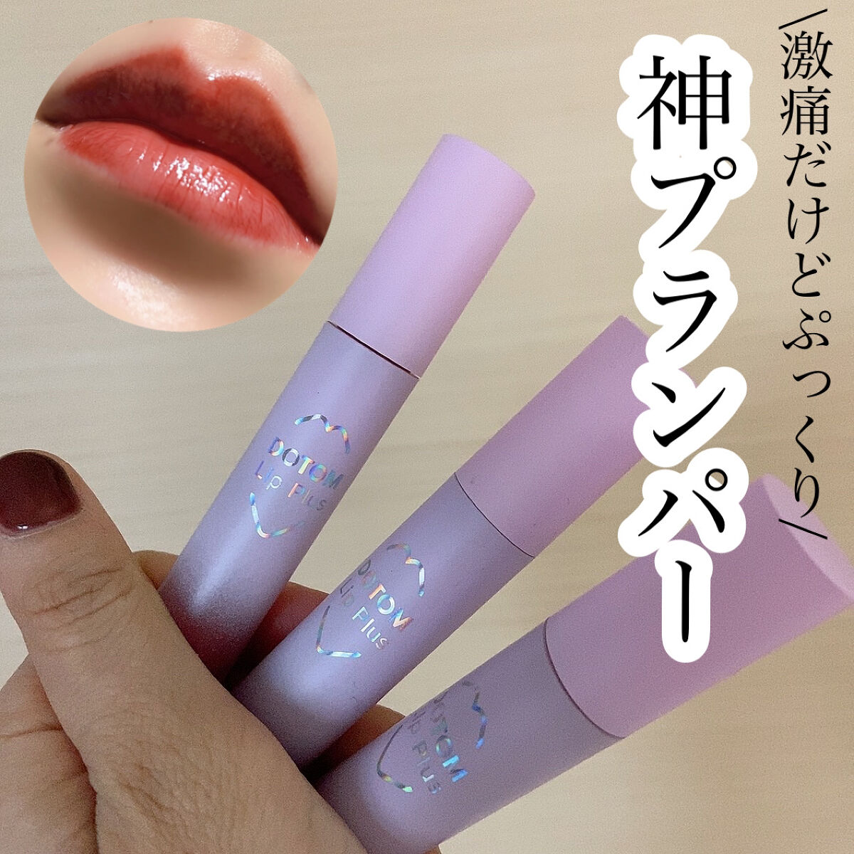 ドトムリッププラスプランパー/keybo/リッププランパーを使ったクチコミ（1枚目）