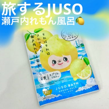 JUSO BATH POWDER/旅するJUSO/入浴剤を使ったクチコミ（1枚目）