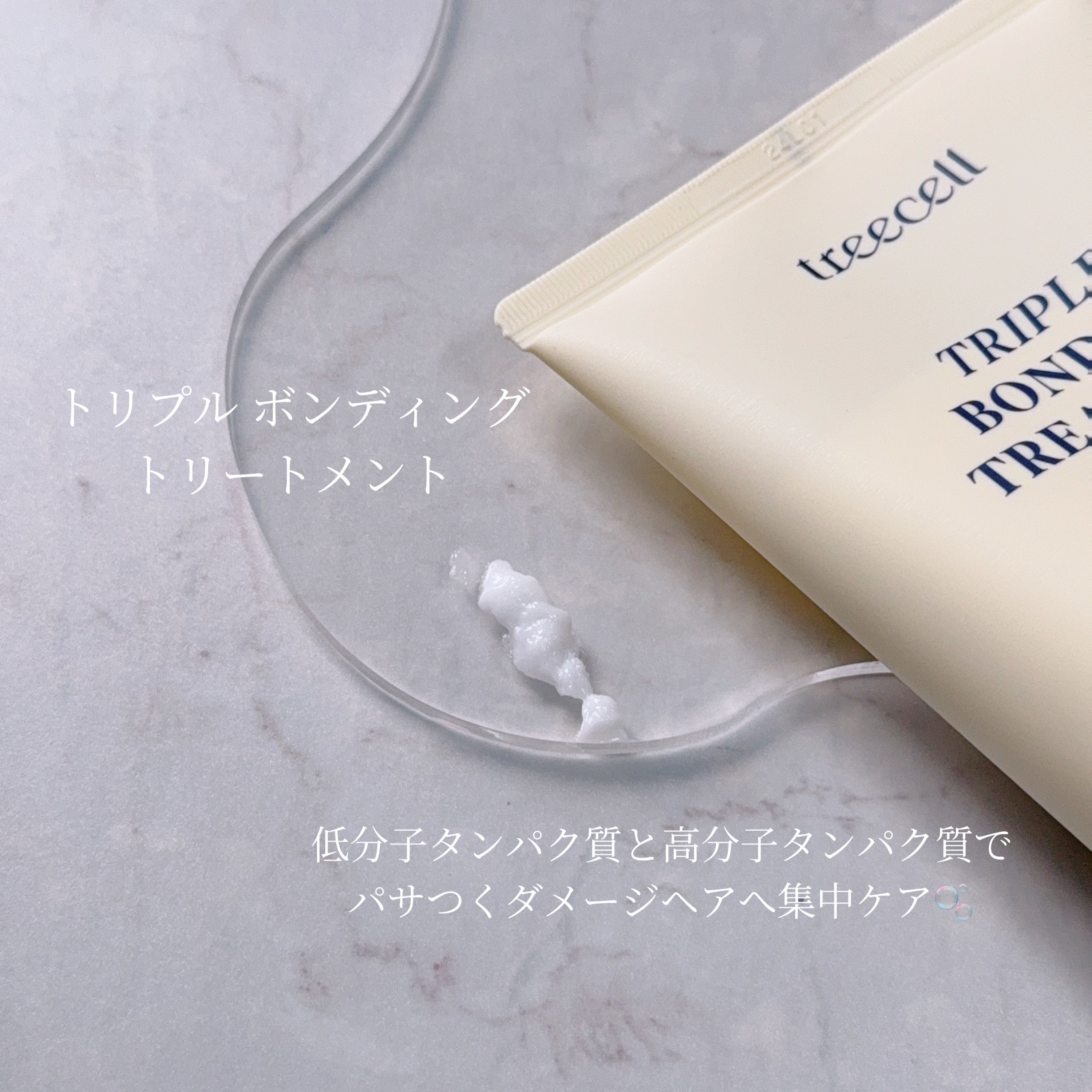 トリプル ボンディング トリートメント/treecell/ヘアマスク・ヘアパックを使ったクチコミ（2枚目）